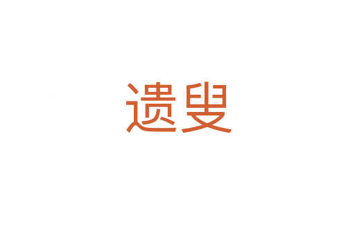 遺叟