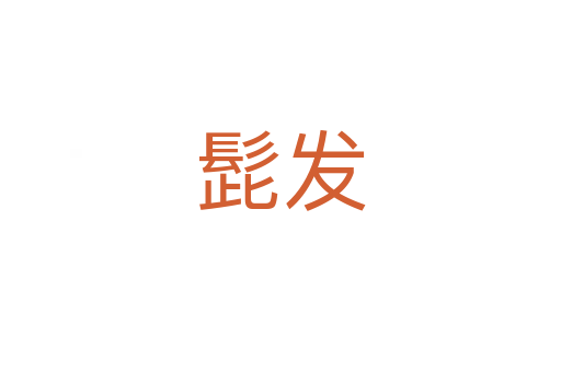 髭發