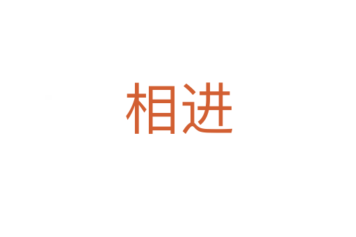 相進(jìn)