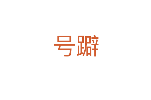 號(hào)躃