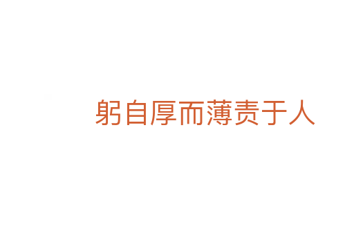 躬自厚而薄責(zé)于人