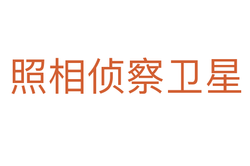 照相偵察衛星