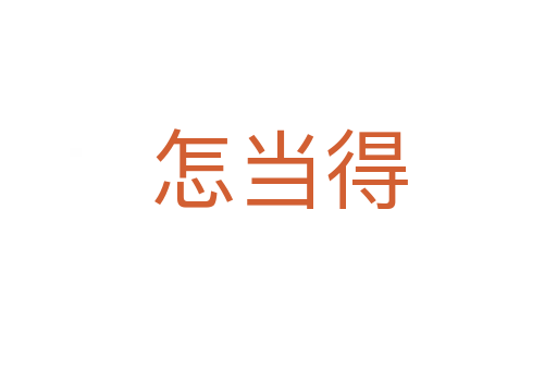 怎當?shù)?></div>
<h2>詞語解釋</h2><h3>怎當?shù)?span id=