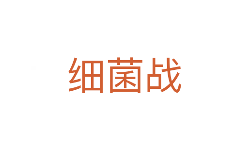 細菌戰(zhàn)