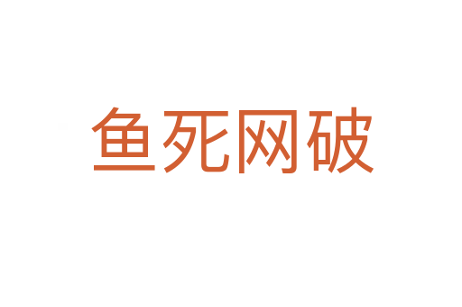 魚   網(wǎng)破