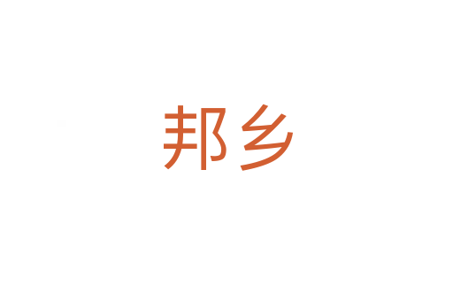 邦鄉
