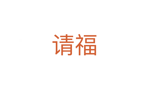請(qǐng)福