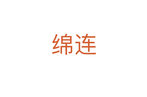 綿連