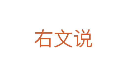 右文說