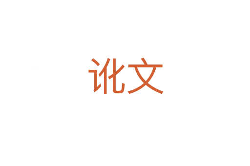 訛文