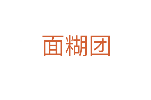 面糊團