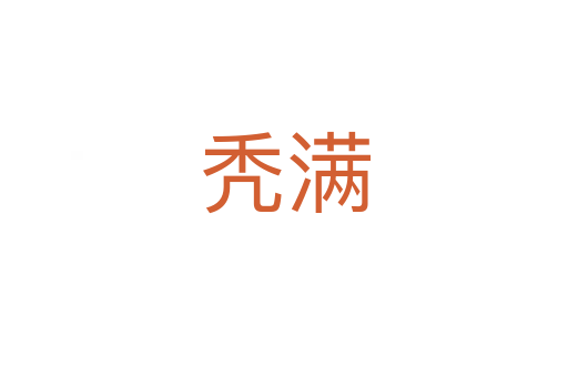 禿滿