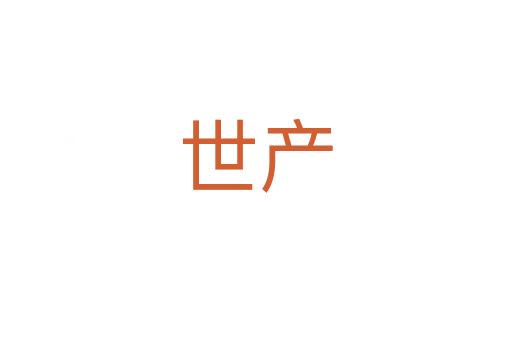 世產