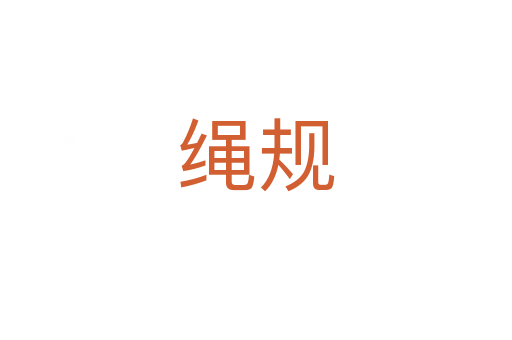 繩規(guī)