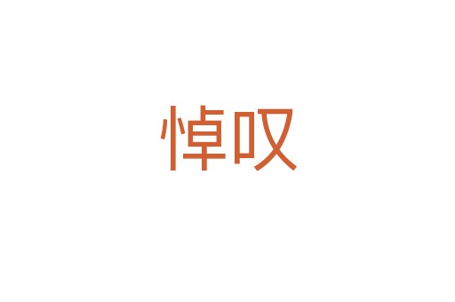 悼嘆
