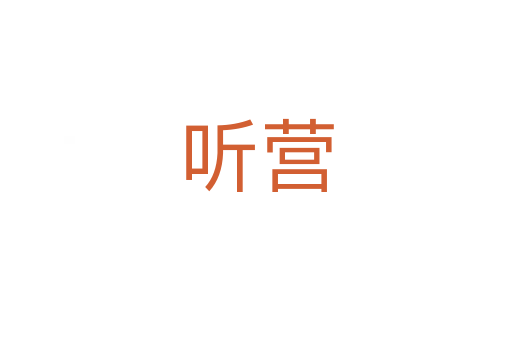 聽營(yíng)