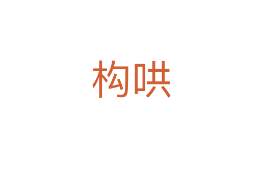 構哄