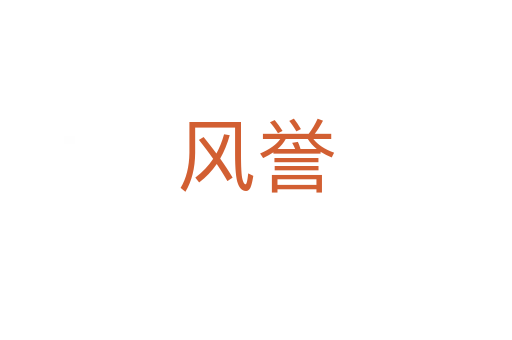 風譽