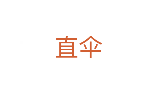 直傘