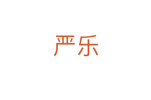 嚴樂