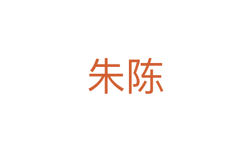 朱陳