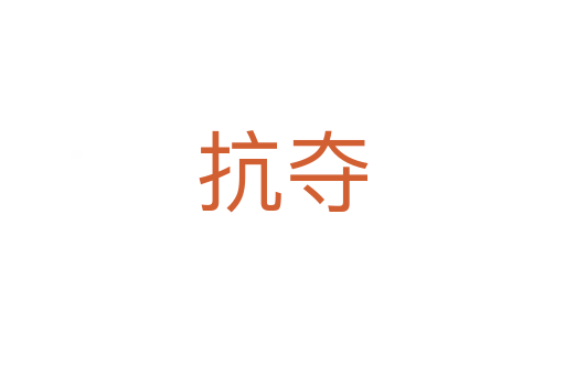 抗奪