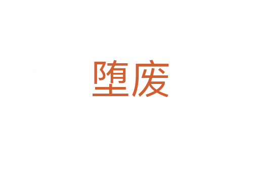 墮廢