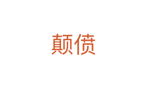 顛僨
