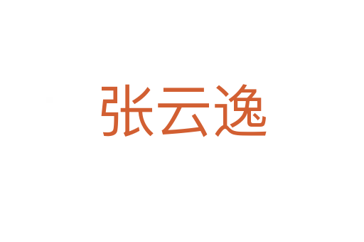 張?jiān)埔?></div>
							<h2>詞語(yǔ)解釋</h2><h3>張?jiān)埔荩◤堧?yún)逸）<span id=