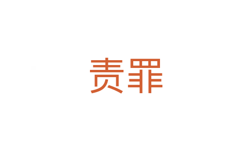 責罪