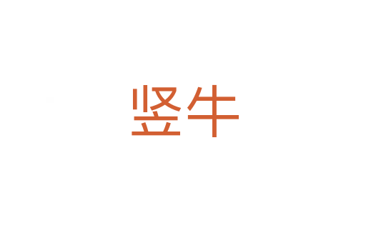 豎牛