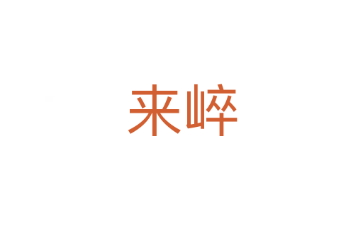 來(lái)崪