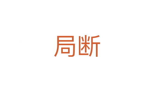 局斷