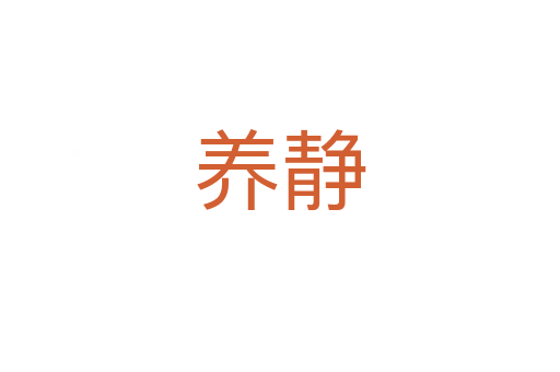 養靜
