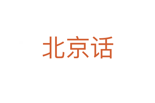 北京話(huà)