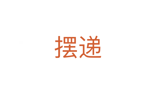 擺遞