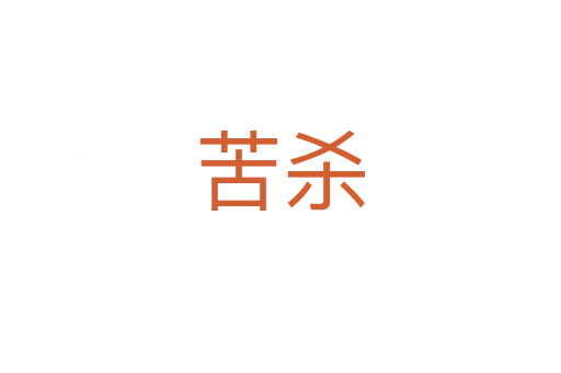 苦   
