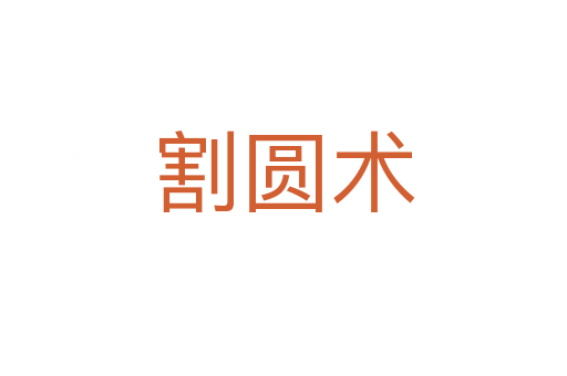 割圓術