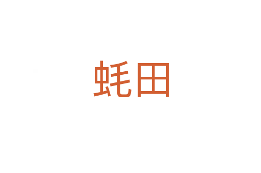 蠔田