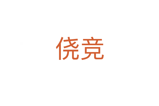 僥競