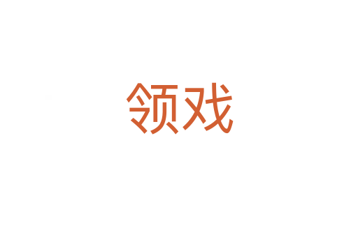 領戲