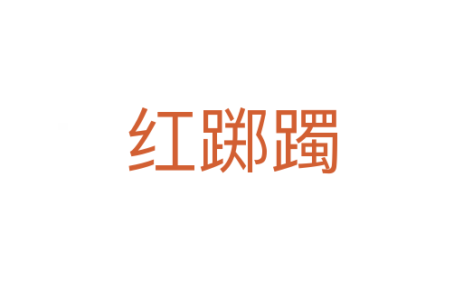 紅躑躅