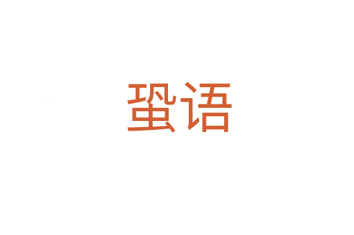 蛩語