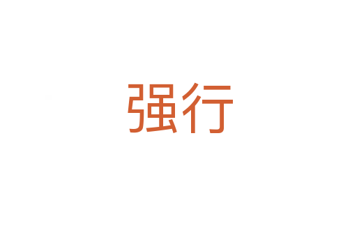 強(qiáng)行