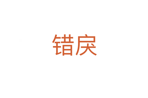 錯戾