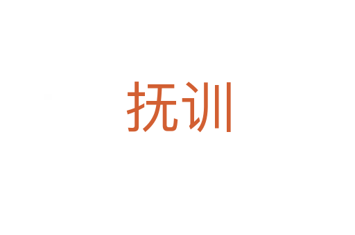 撫訓