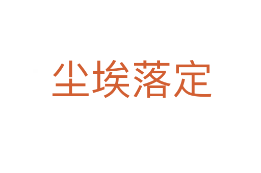 塵埃落定