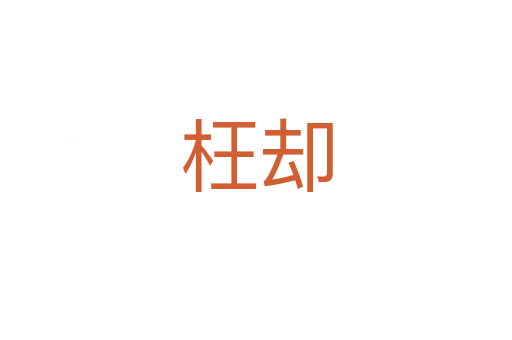 枉卻