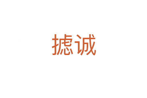 攄誠(chéng)
