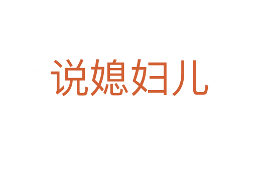 說(shuō)媳婦兒